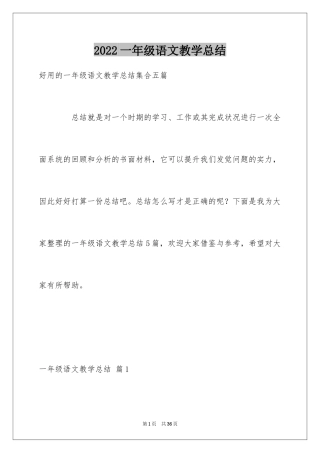 2024一年级语文教学总结_22
