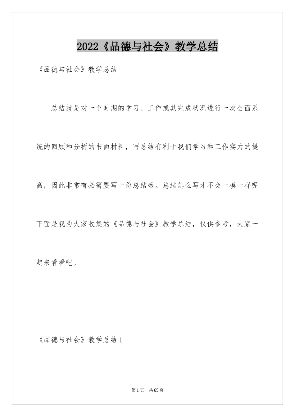 2024《品德与社会》教学总结_2_第1页