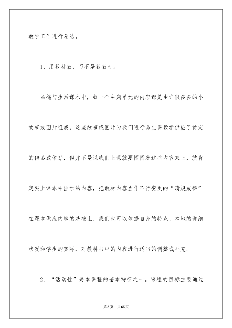 2024《品德与社会》教学总结_2_第3页