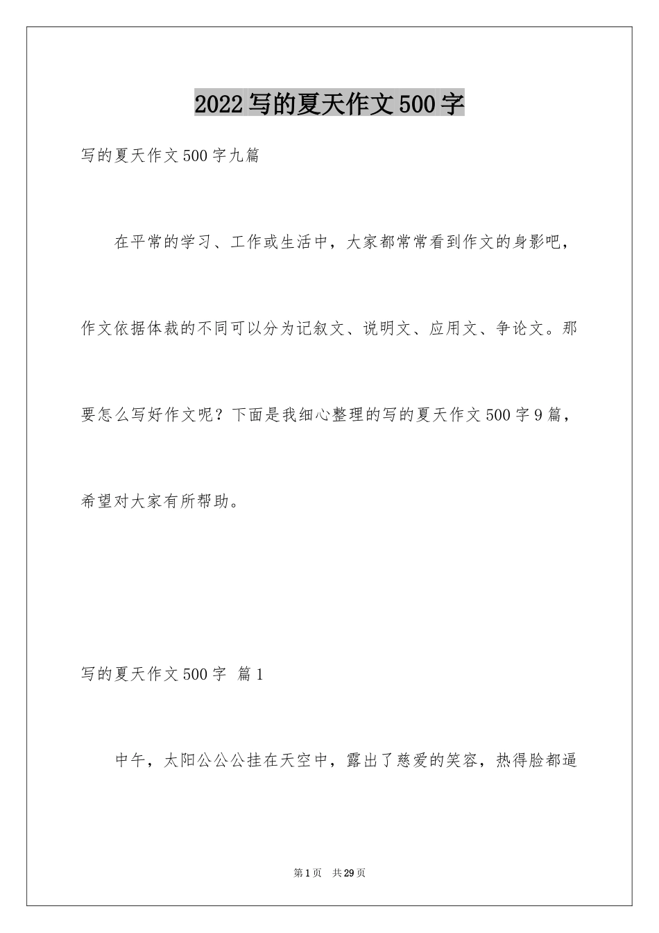 2024写的夏天作文500字_1_第1页