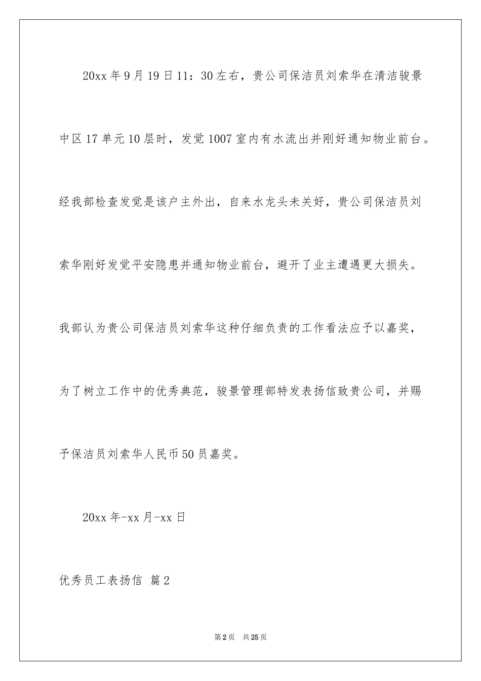 2024优秀员工表扬信_56_第2页