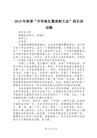 201X年秋季“开学典礼暨表彰大会”校长讲话发言稿