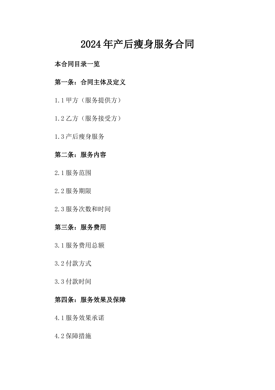 2024年产后瘦身服务合同_第2页