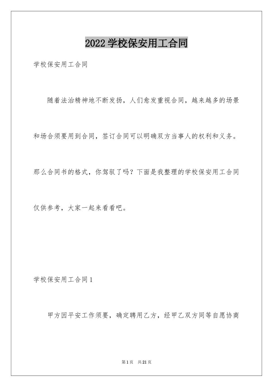 2024学校保安用工合同_第1页