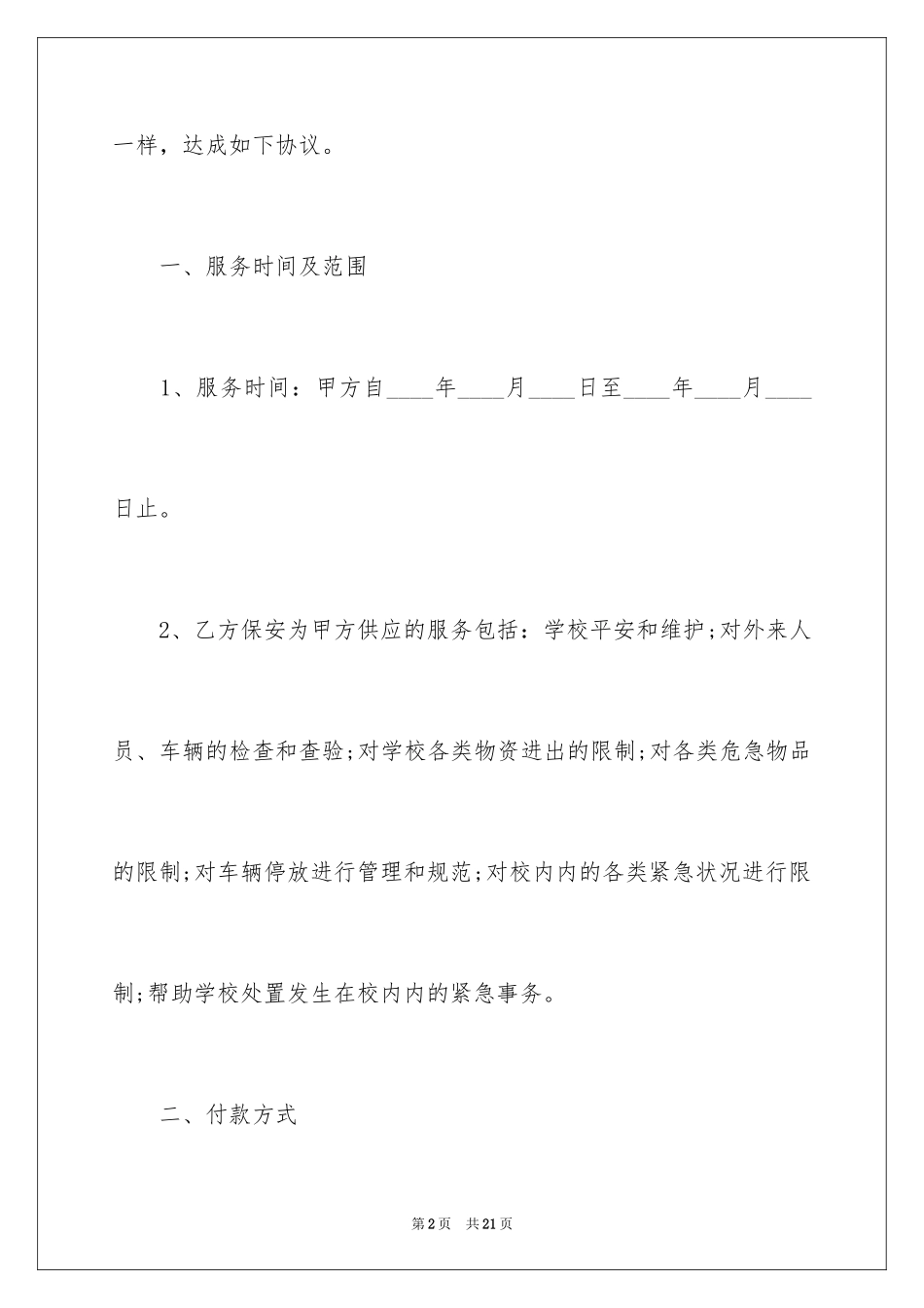 2024学校保安用工合同_第2页