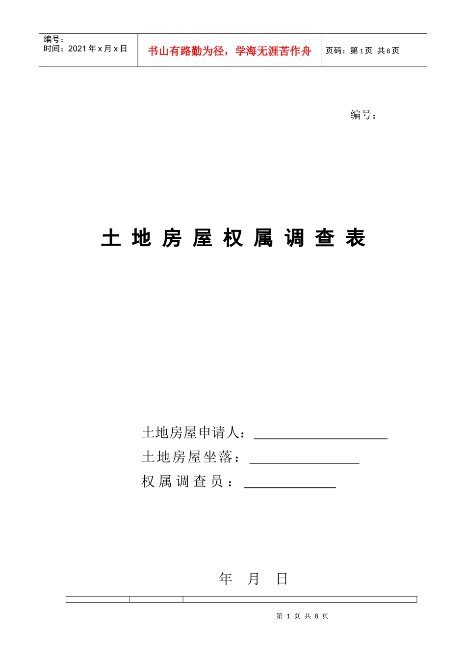 土地房屋权属调查表_第1页
