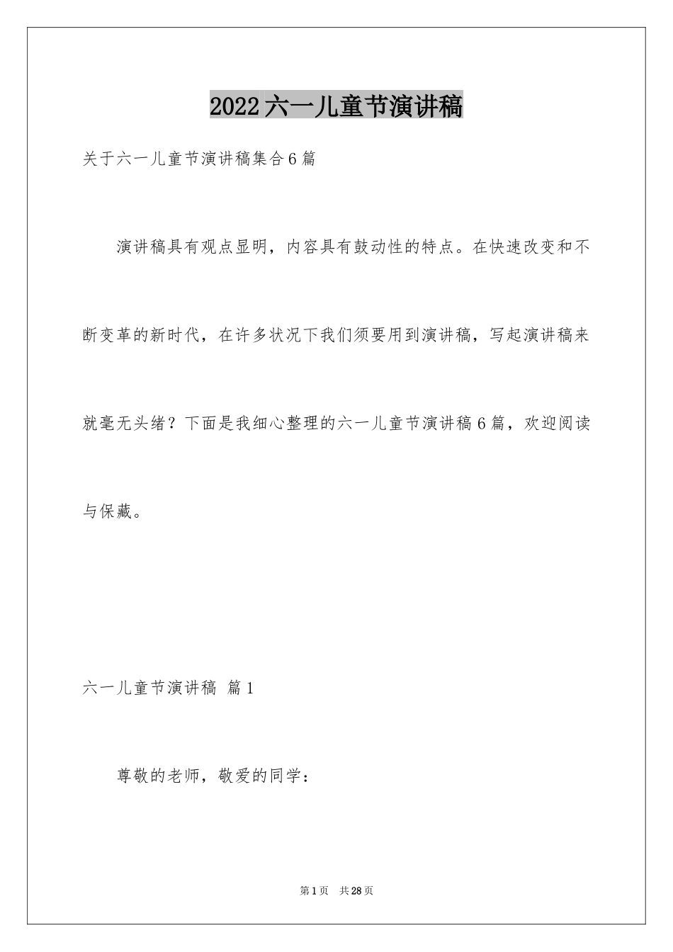 2024六一儿童节演讲稿_1143_第1页