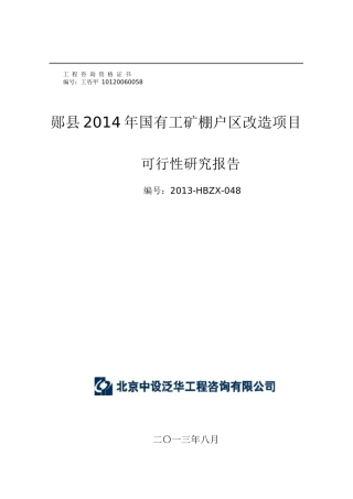 工矿棚户区改造项目可行性研究报告