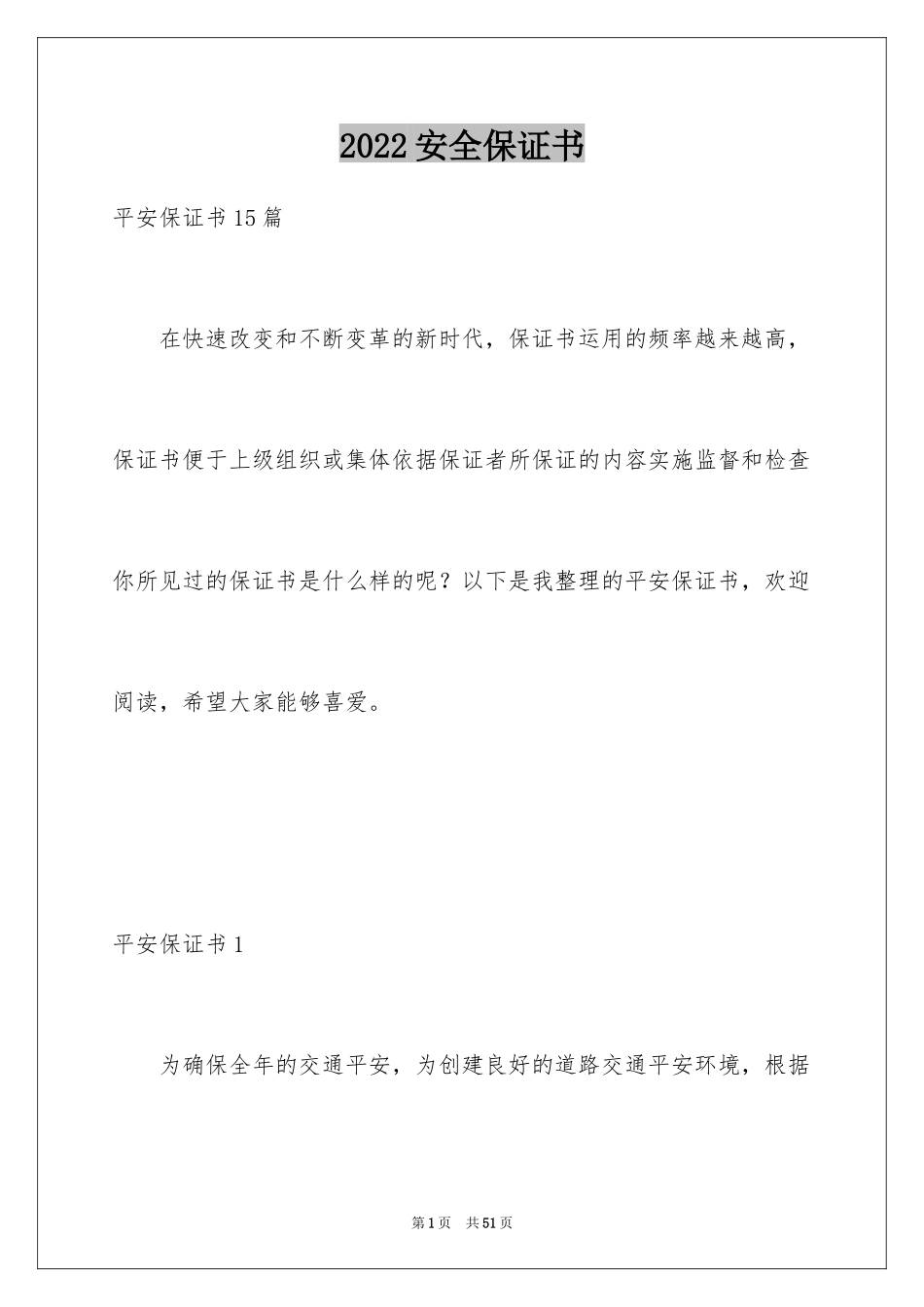 2024安全保证书_139_第1页