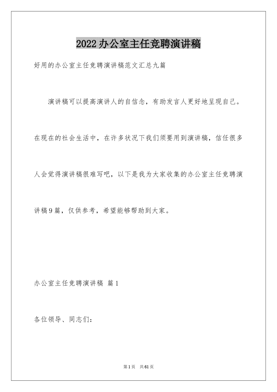 2024办公室主任竞聘演讲稿_151_第1页