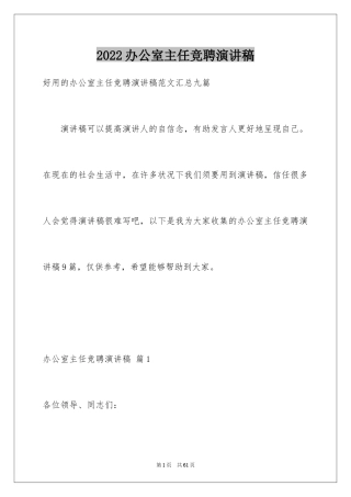 2024办公室主任竞聘演讲稿_151