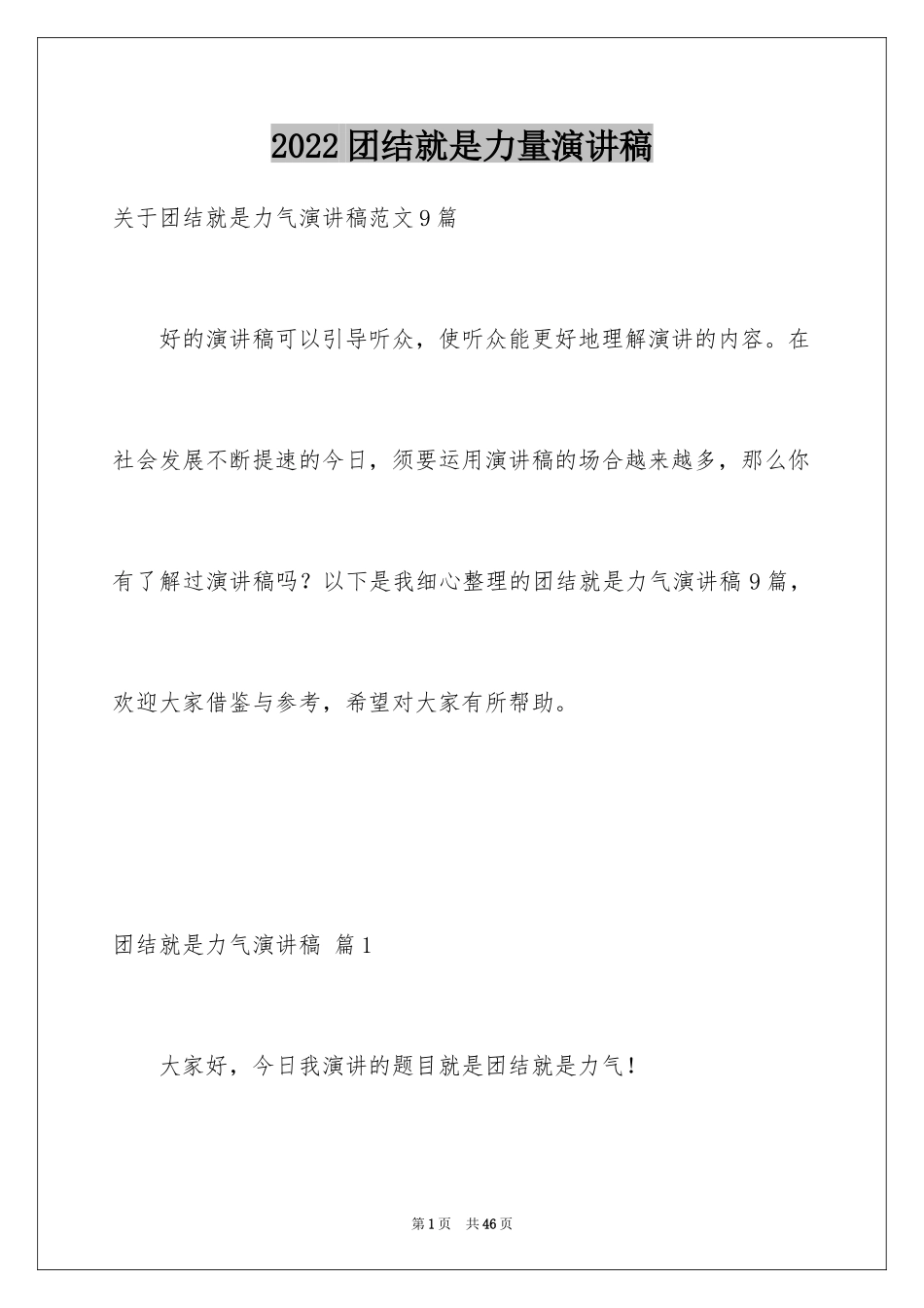 2024团结就是力量演讲稿_493_第1页
