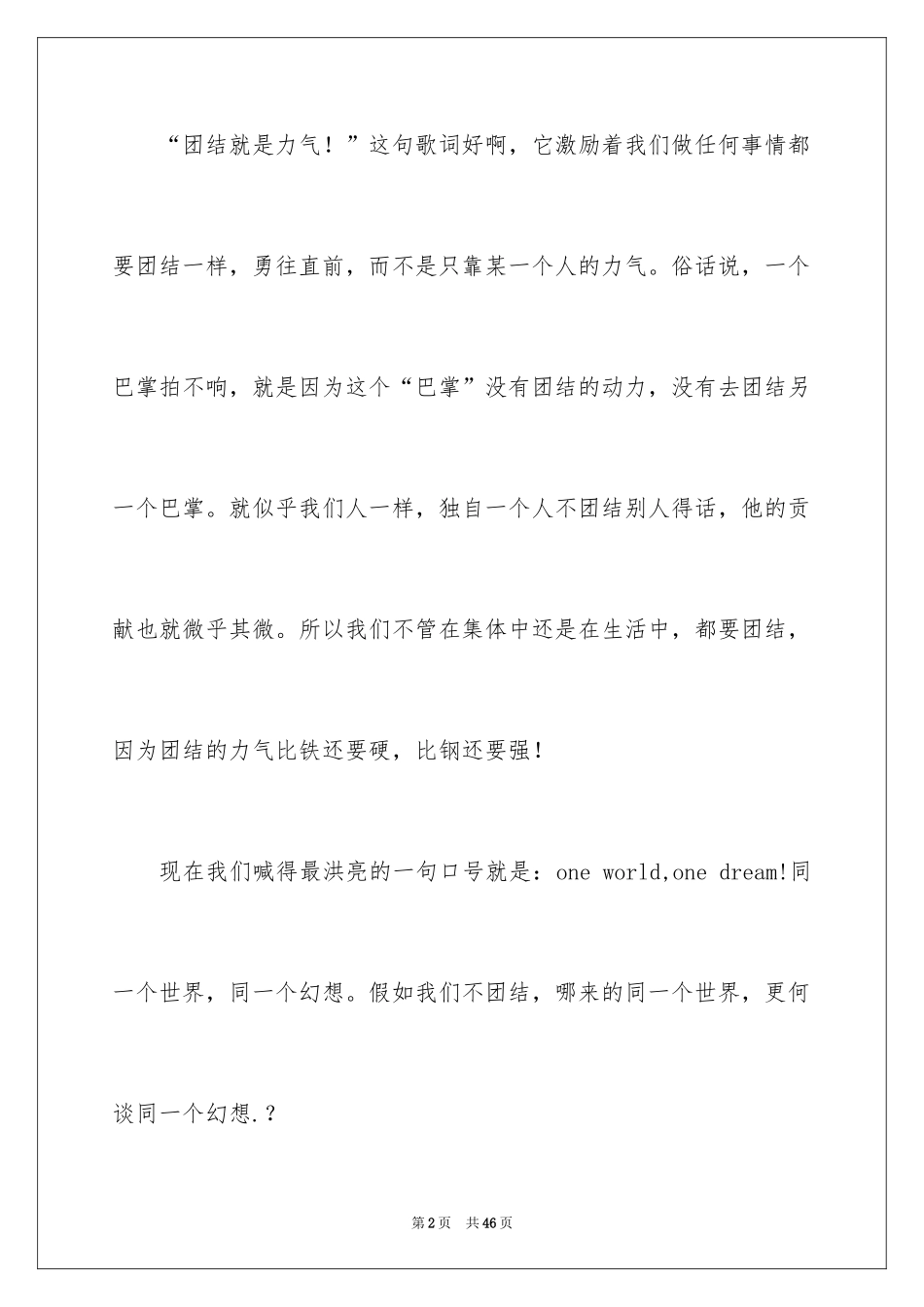 2024团结就是力量演讲稿_493_第2页