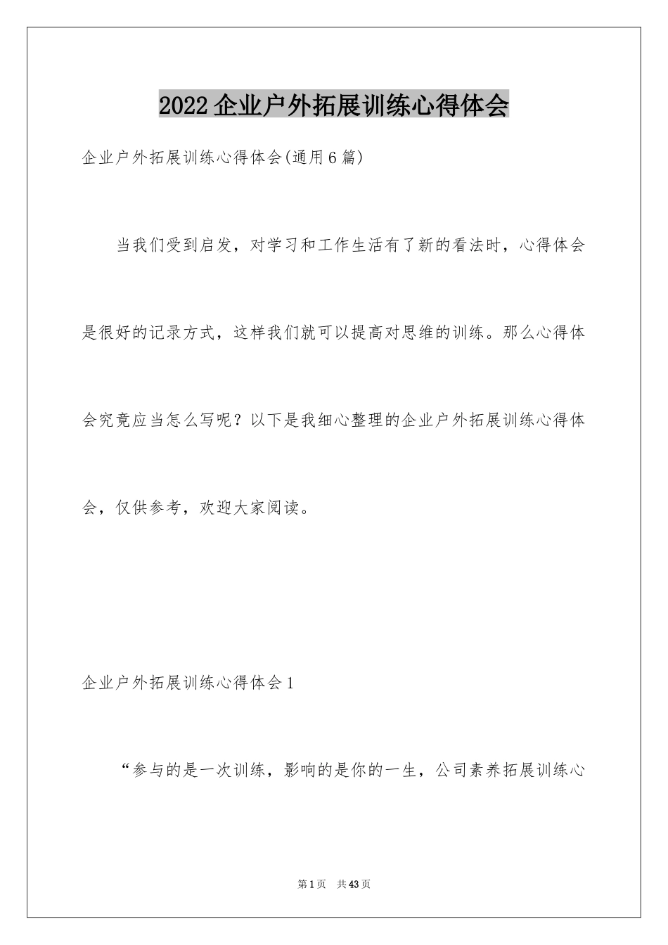 2024企业户外拓展训练心得体会_1_第1页