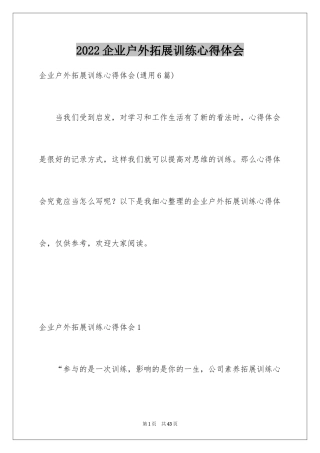 2024企业户外拓展训练心得体会_1