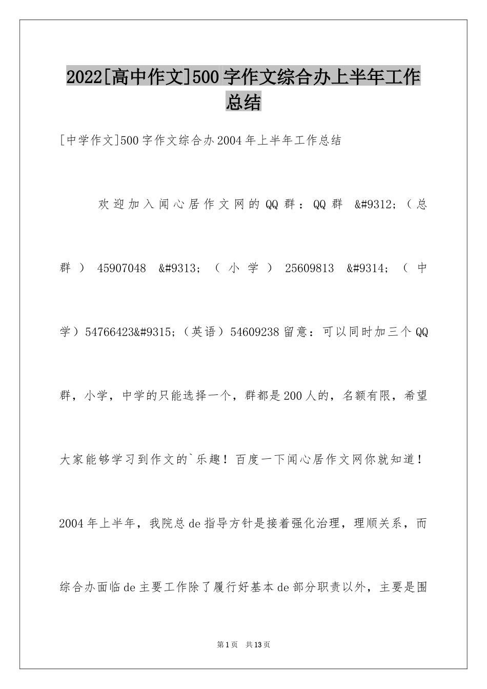 2024[高中作文]500字作文综合办上半年工作总结_第1页