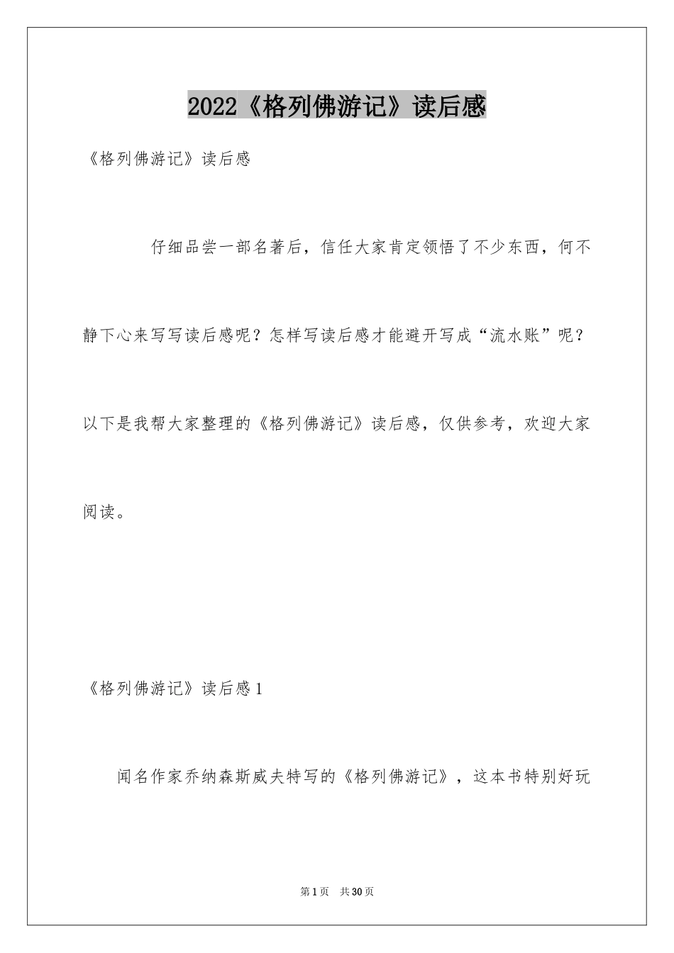 2024《格列佛游记》读后感_第1页