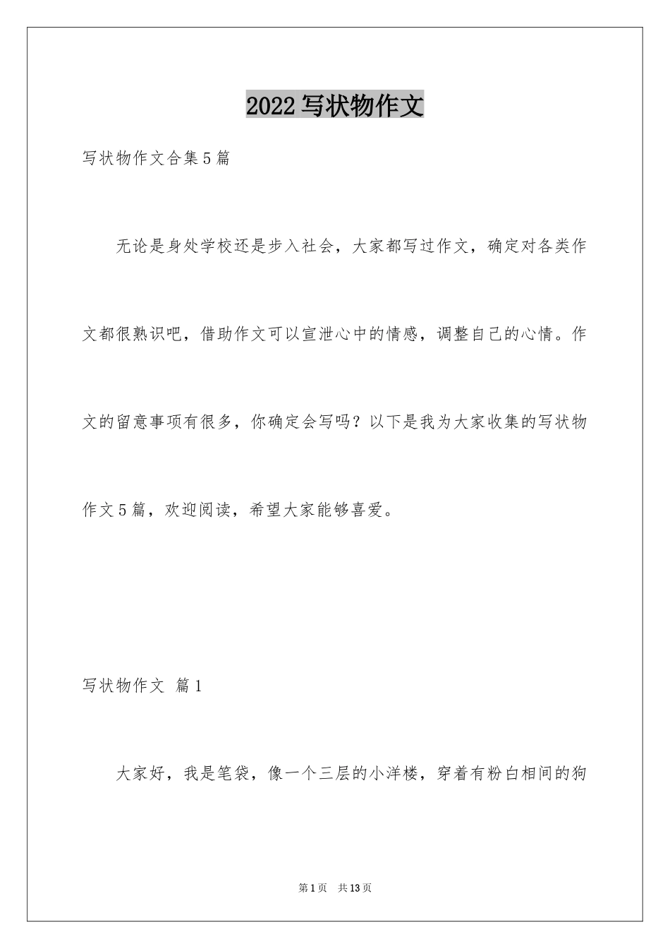 2024写状物作文_330_第1页