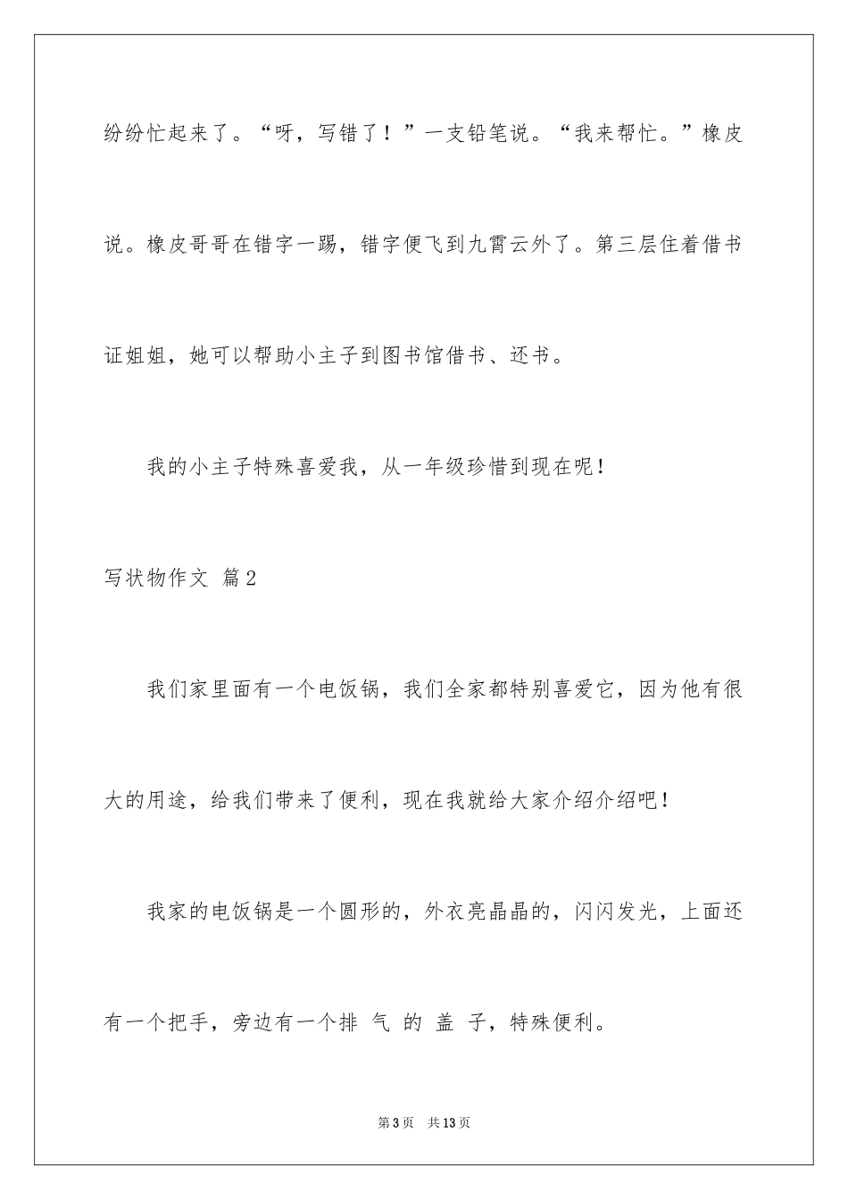 2024写状物作文_330_第3页