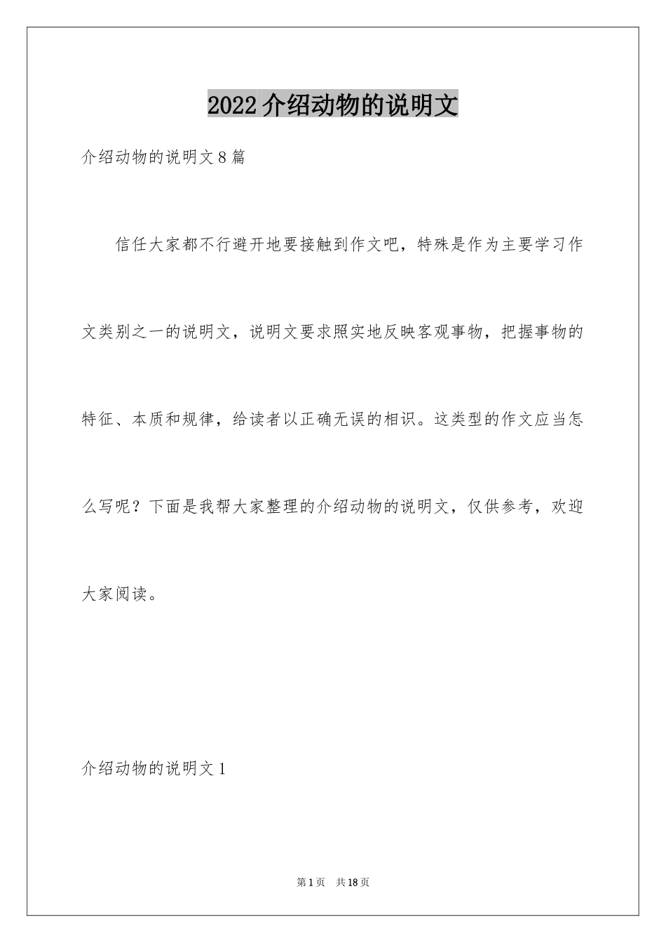 2024介绍动物的说明文_4_第1页