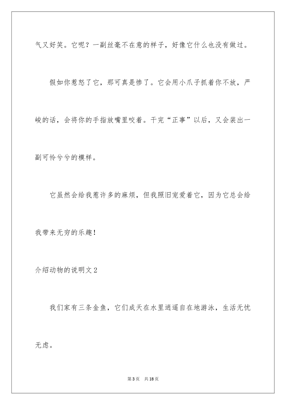 2024介绍动物的说明文_4_第3页