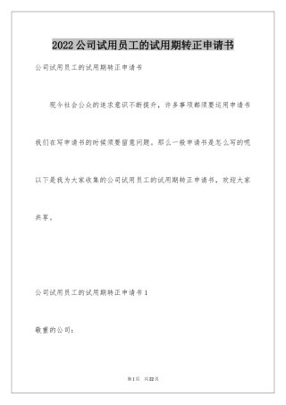 2024公司试用员工的试用期转正申请书