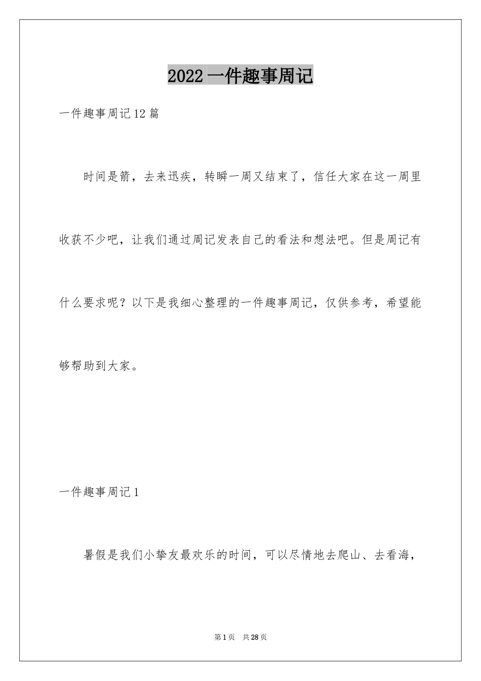 2024一件趣事周记_第1页