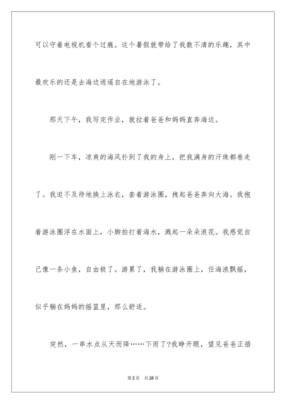 2024一件趣事周记_第2页