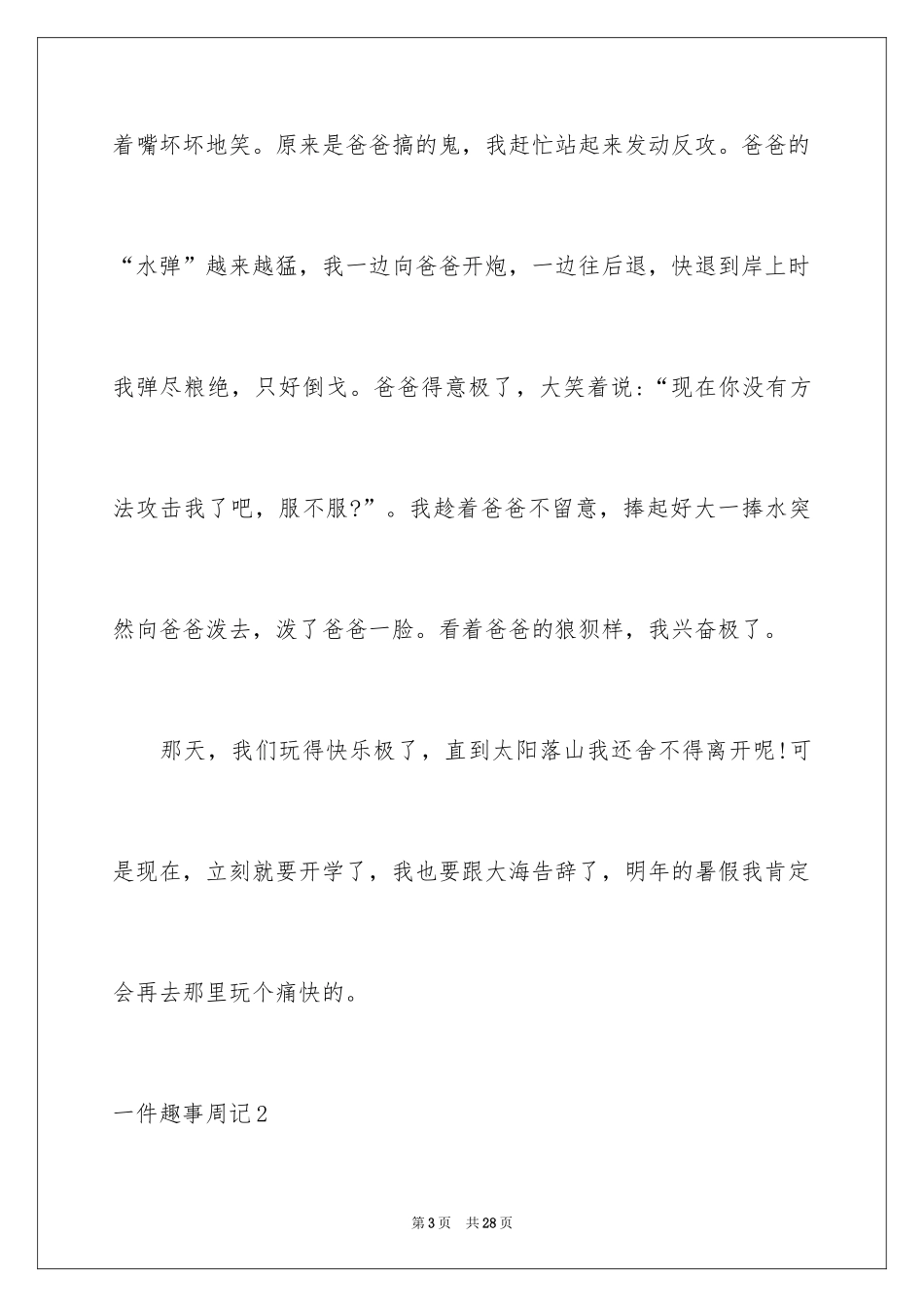 2024一件趣事周记_第3页