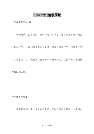 2024一件趣事周记