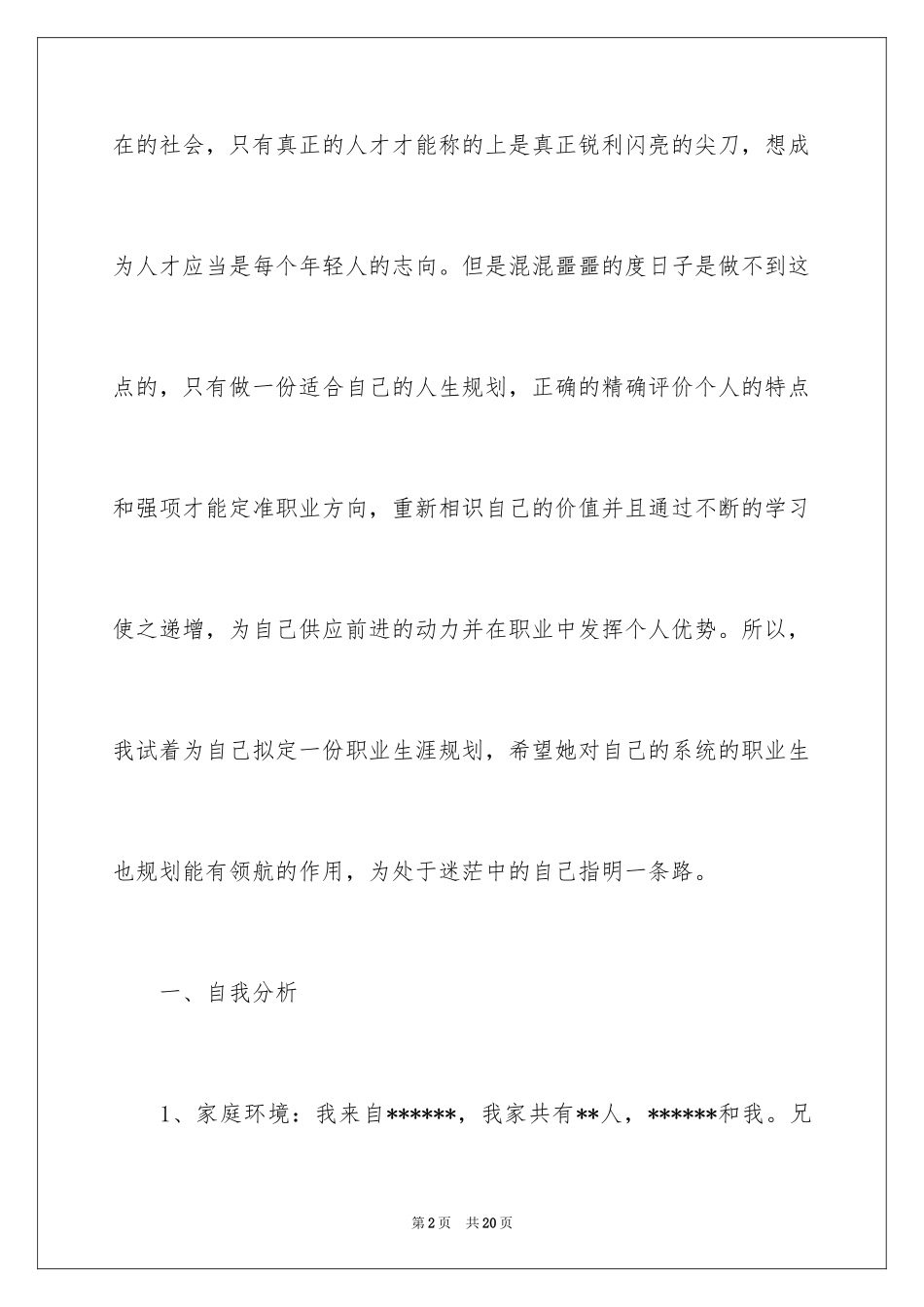 2024大学的职业生涯规划书_第2页