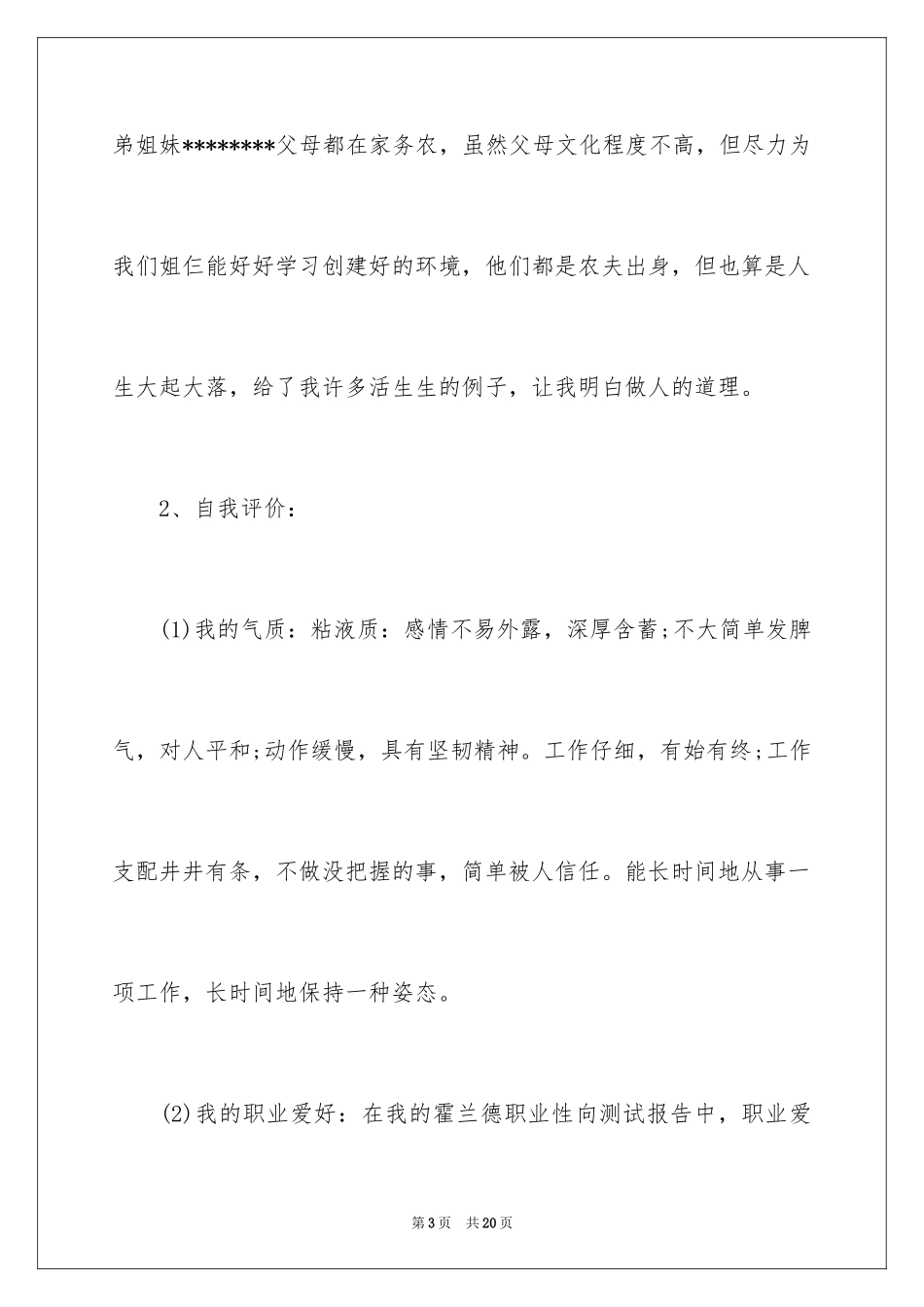 2024大学的职业生涯规划书_第3页