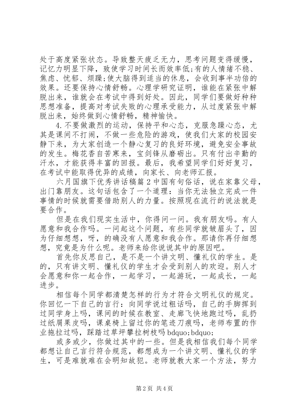 六月国旗下优秀讲话发言稿_第2页