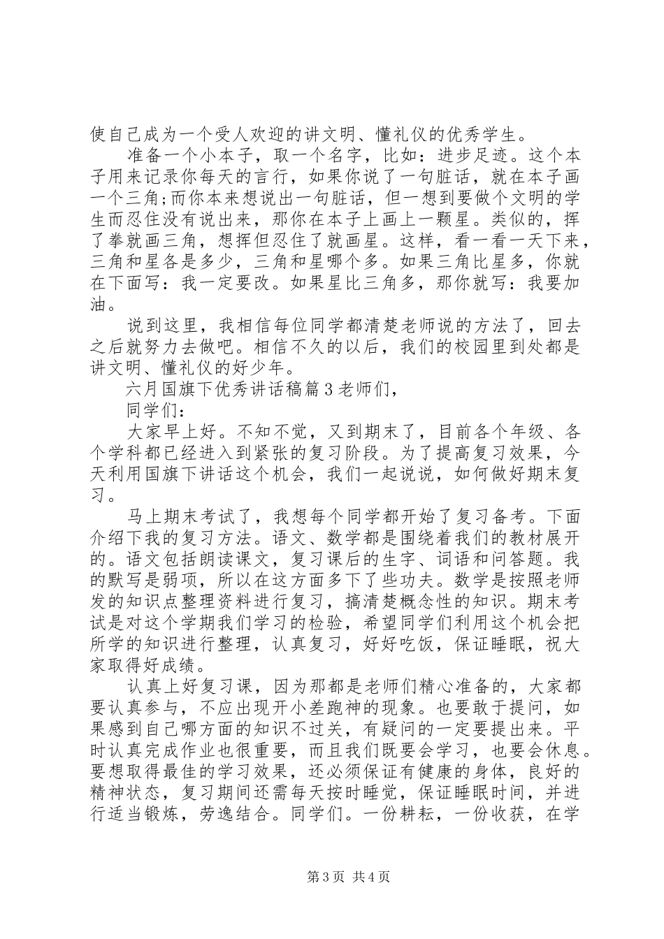 六月国旗下优秀讲话发言稿_第3页
