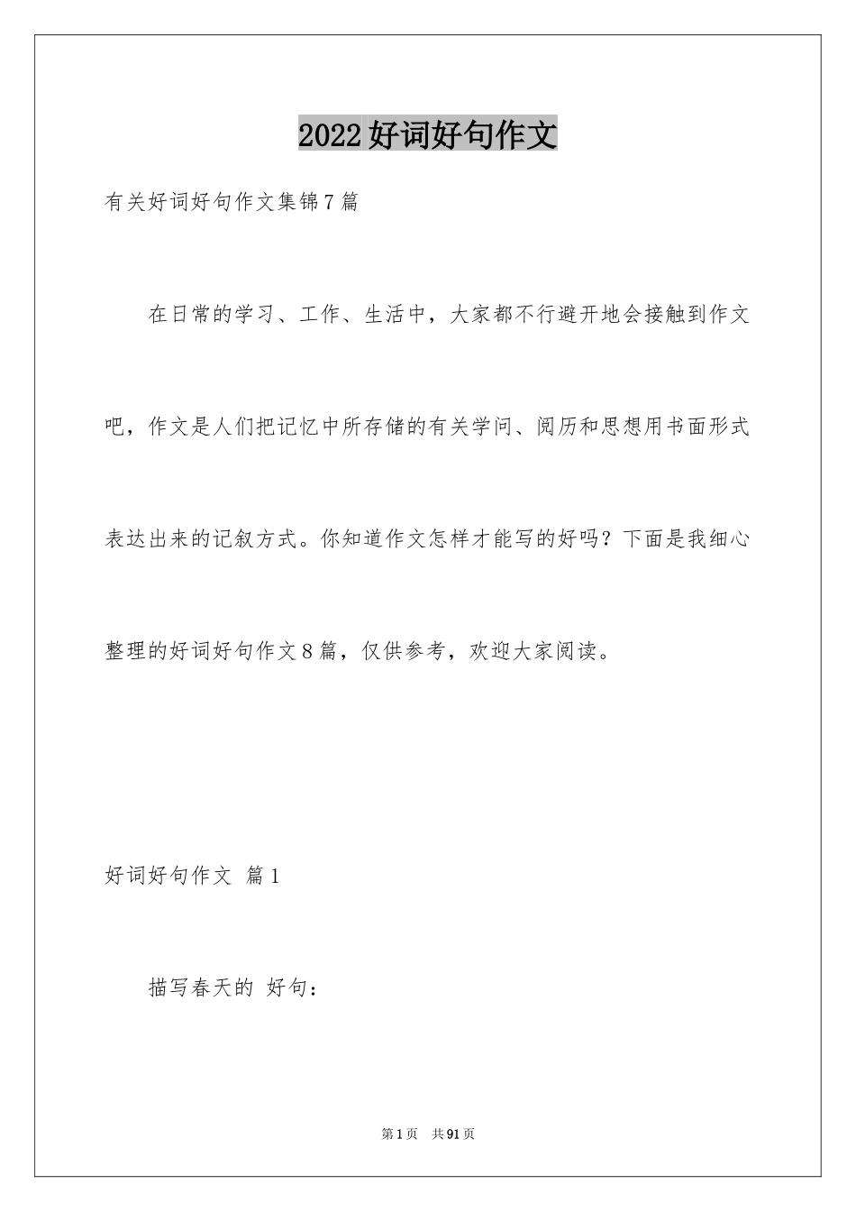 2024好词好句作文_347_第1页