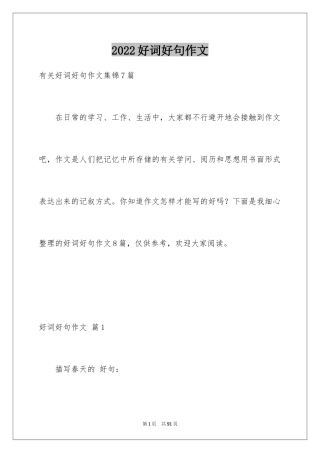 2024好词好句作文_347
