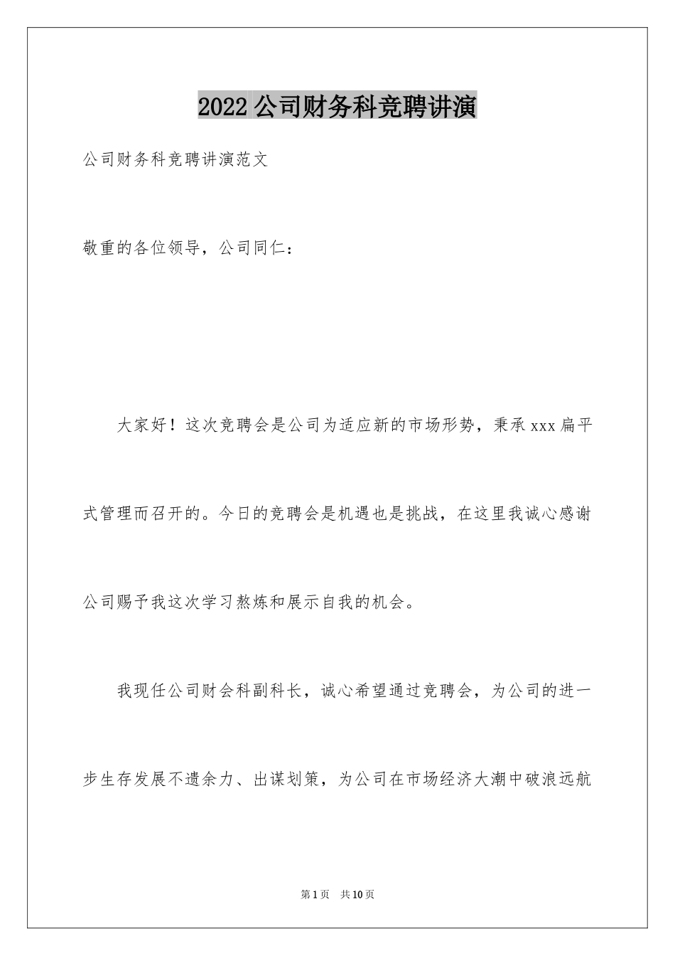 2024公司财务科竞聘讲演_第1页
