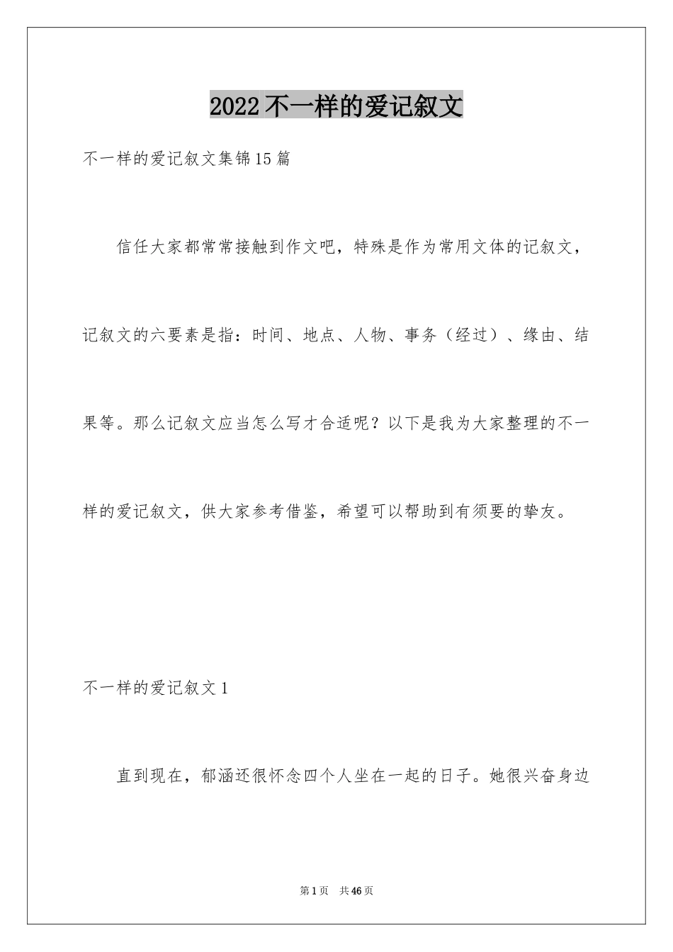 2024不一样的爱记叙文_154_第1页