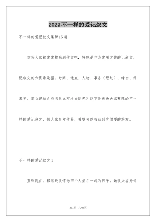 2024不一样的爱记叙文_154
