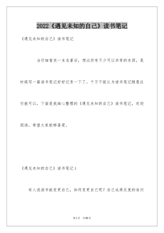 2024《遇见未知的自己》读书笔记