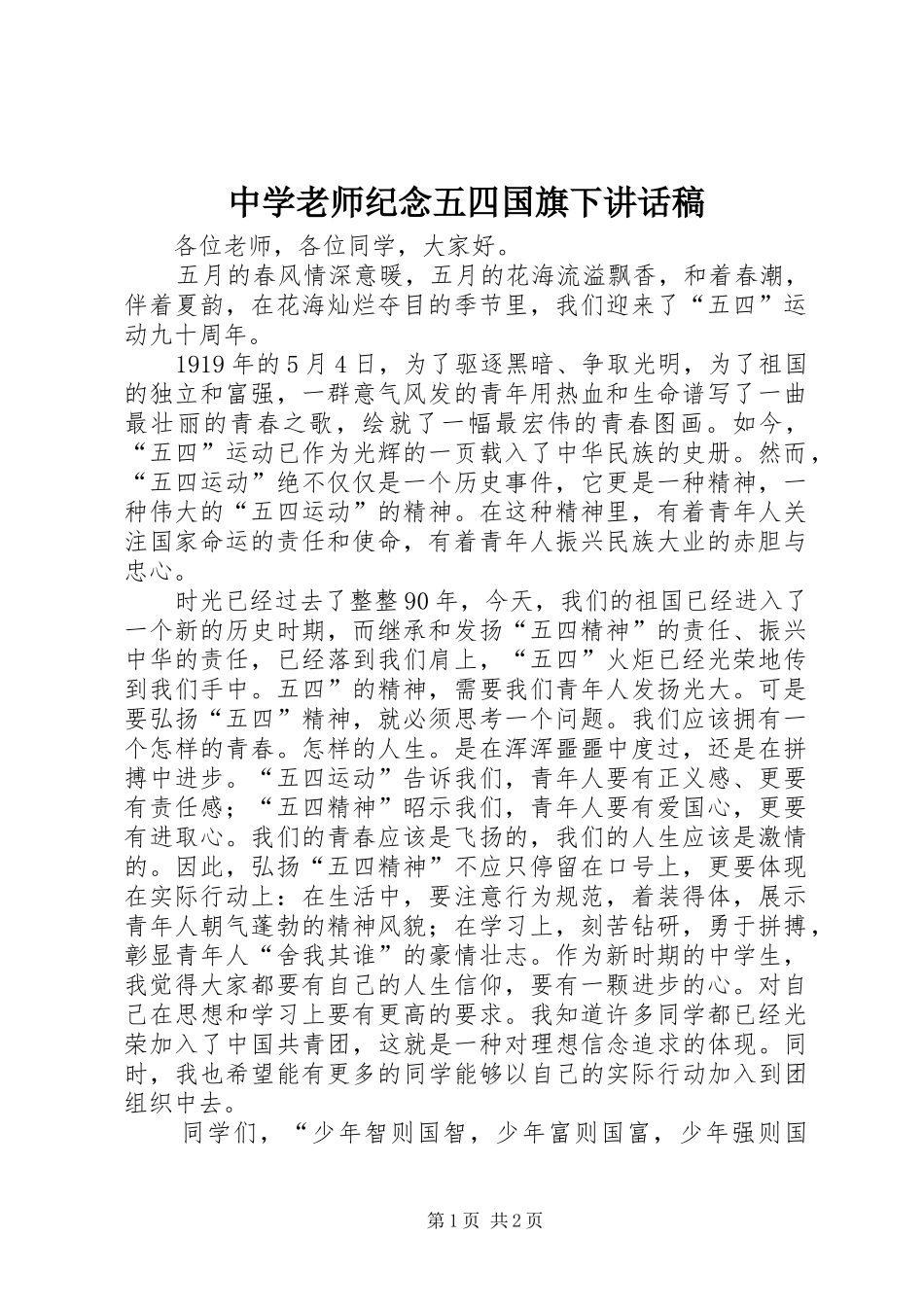 中学老师纪念五四国旗下讲话发言稿_第1页