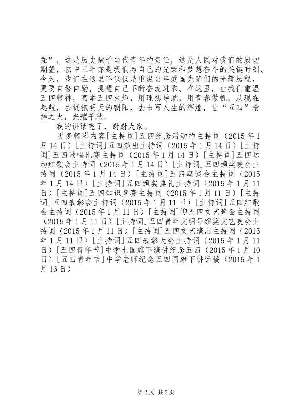 中学老师纪念五四国旗下讲话发言稿_第2页