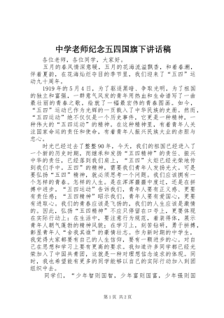 中学老师纪念五四国旗下讲话发言稿