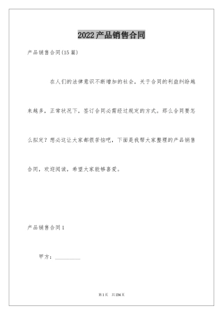 2024产品销售合同_542