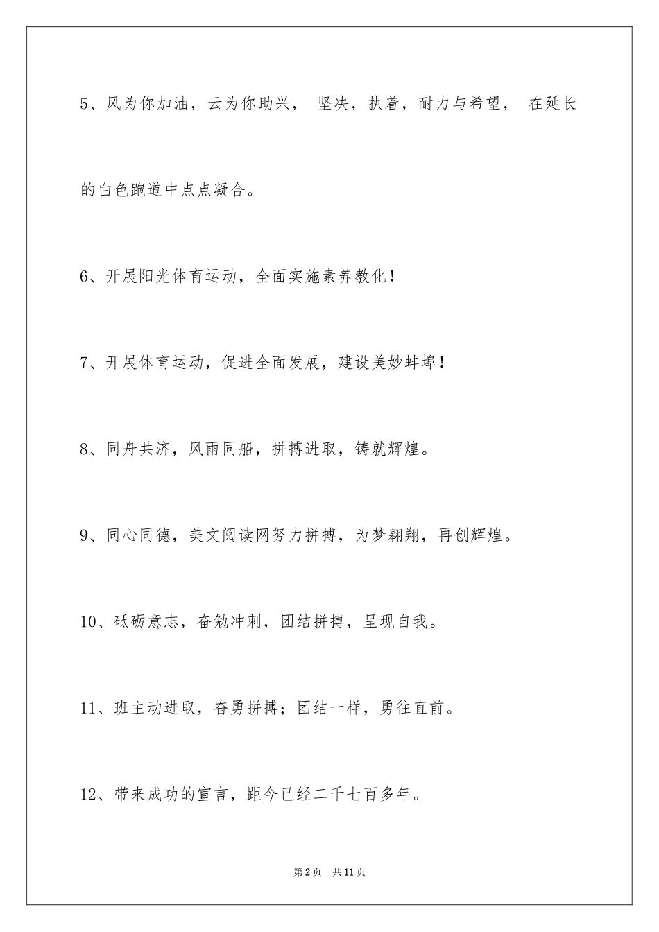 2024增强凝聚力的运动会口号_3_第2页