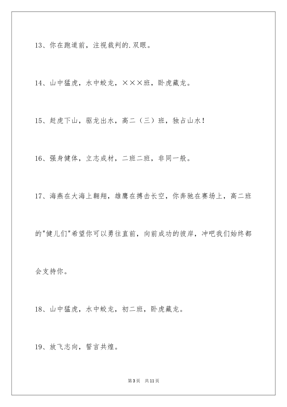2024增强凝聚力的运动会口号_3_第3页