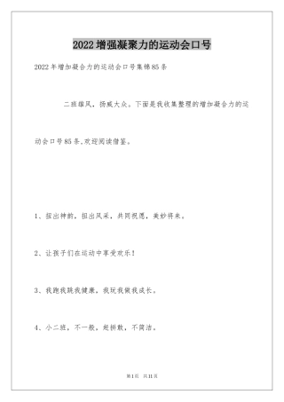 2024增强凝聚力的运动会口号_3