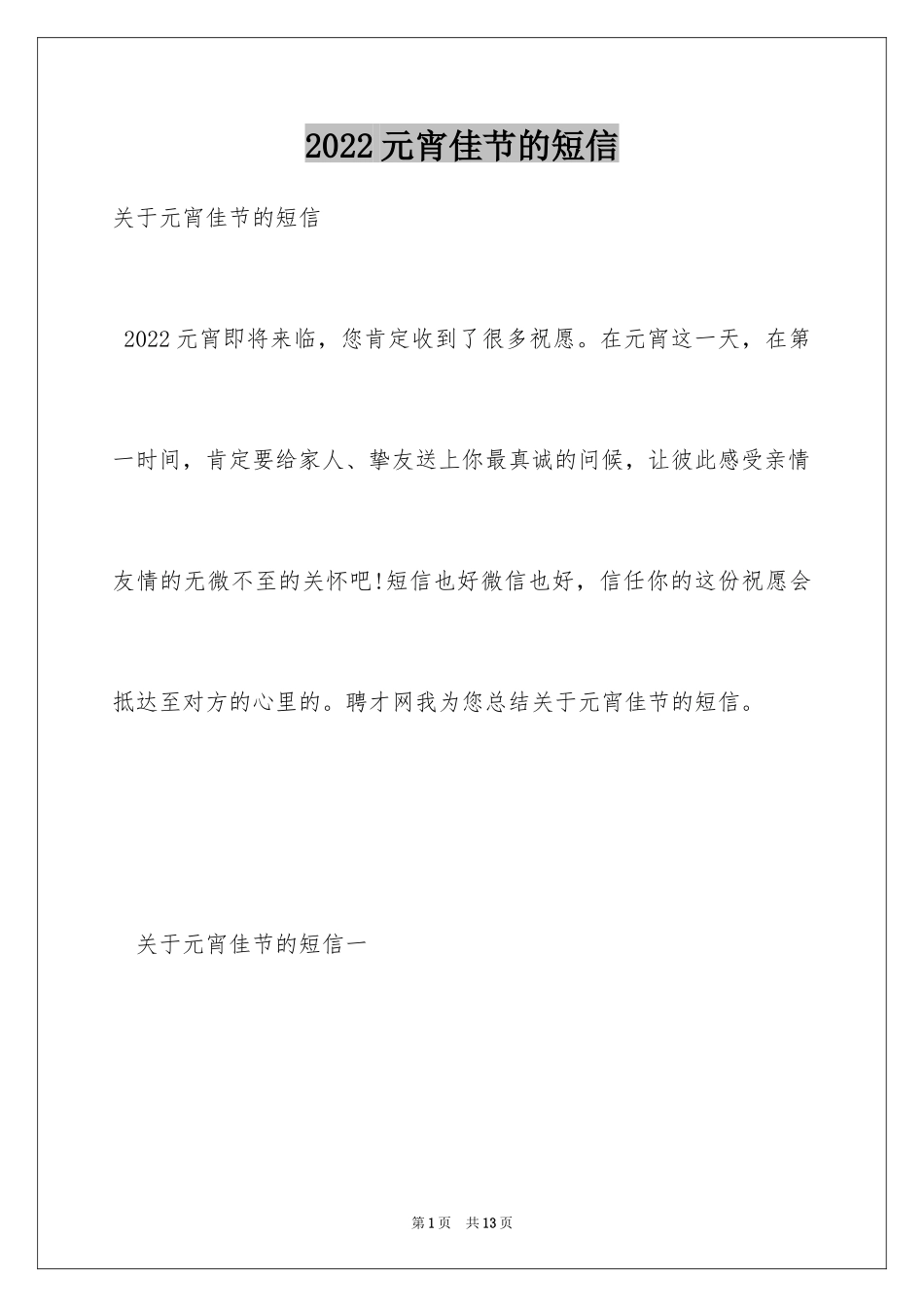 2024元宵佳节的短信_第1页