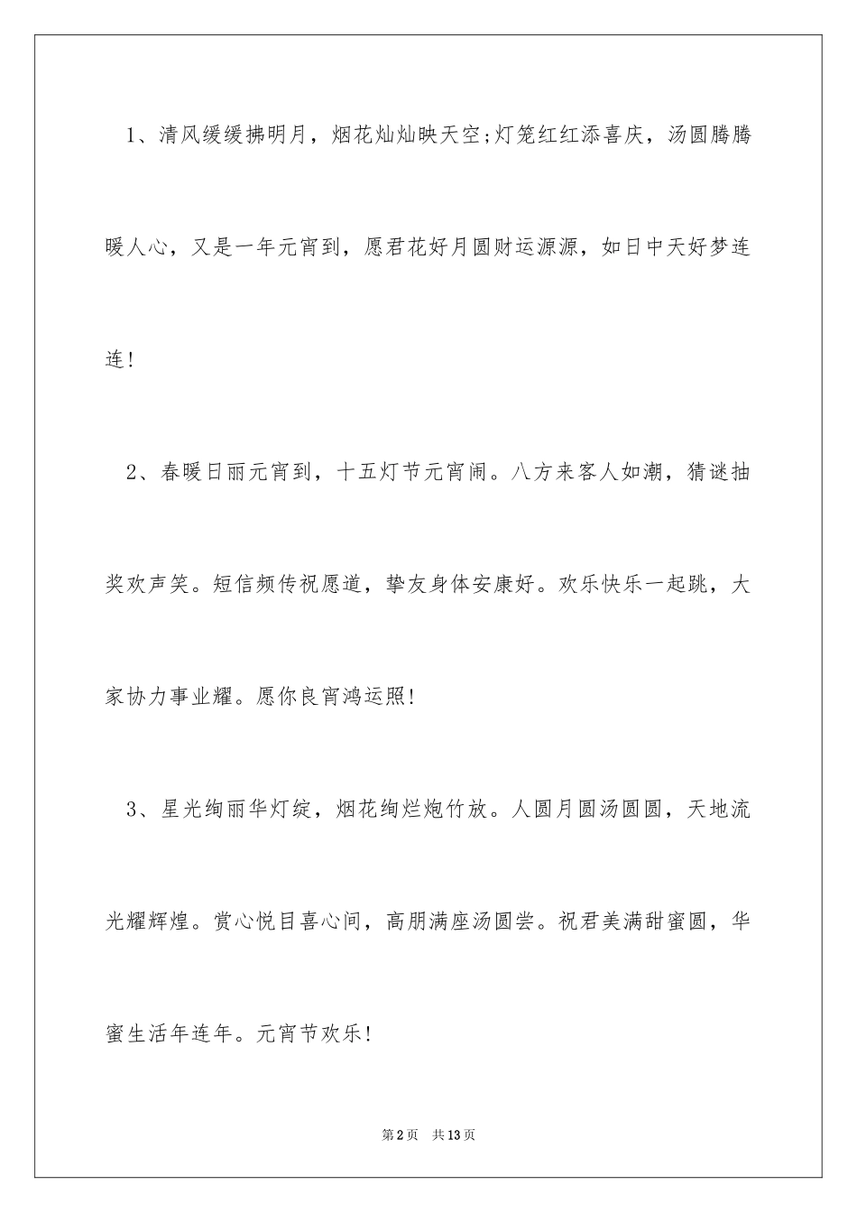 2024元宵佳节的短信_第2页
