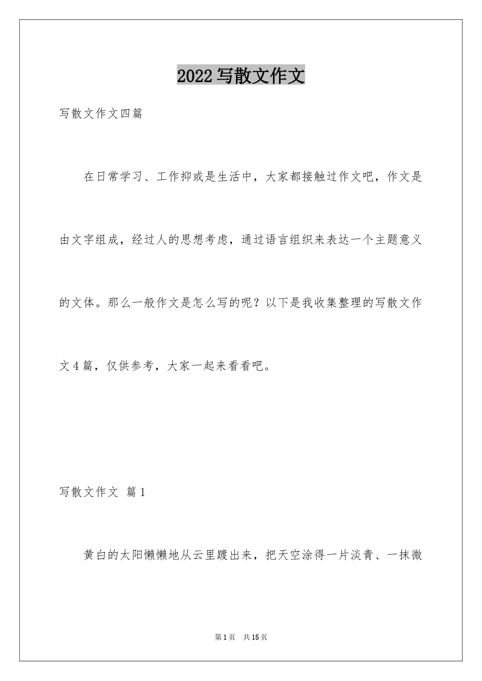 2024写散文作文_16_第1页